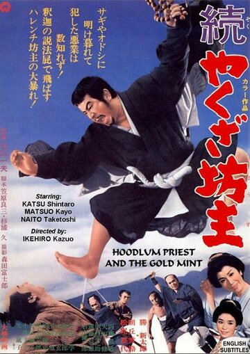 Монах-якудза 2 трейлер (1968)