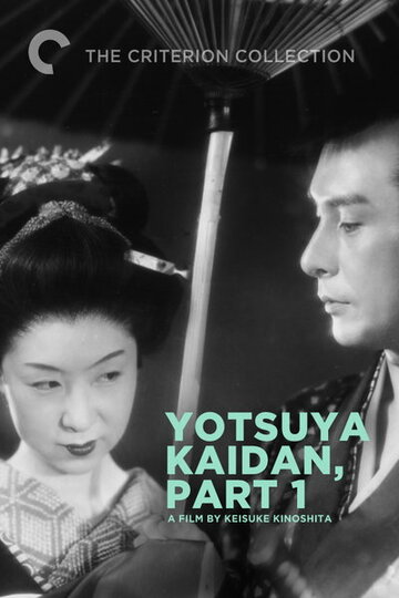 Призрак Ецуи трейлер (1949)