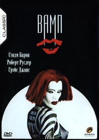 Вамп трейлер (1986)