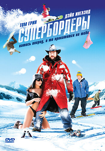 Супербордеры трейлер (2008)