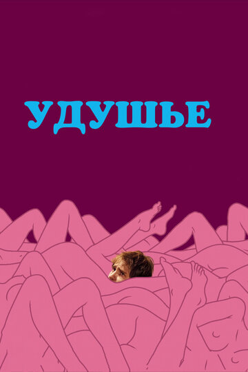 Удушье 2008 трейлер (2008)