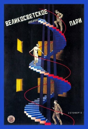 Великосветское пари (1923)