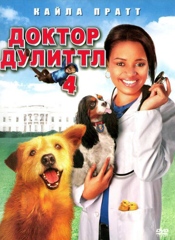 Доктор Дулиттл 4 трейлер (2008)