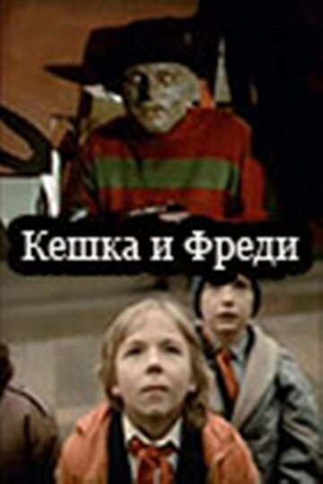 Кешка и Фреди трейлер (1992)