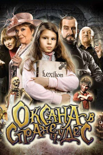 Оксана в стране чудес 2011 трейлер (2011)