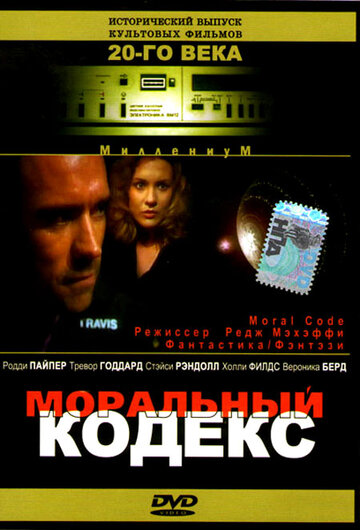 Моральный кодекс (1997)