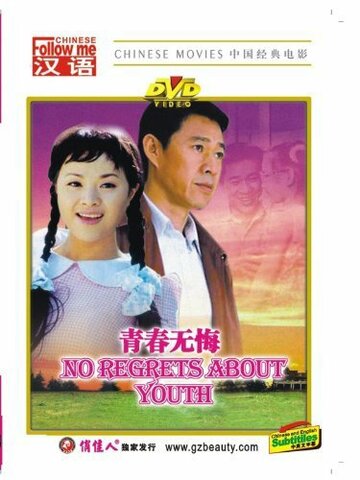Без сожалений о молодости трейлер (1991)