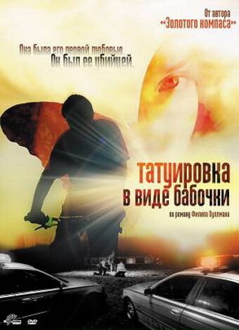 Татуировка в виде бабочки трейлер (2009)