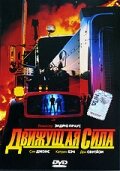 Движущая сила трейлер (1989)