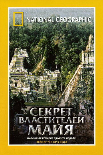 НГО: Секрет властителей Майя (2001)