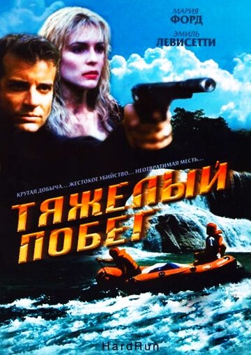 Тяжелый побег 1996 трейлер (1996)