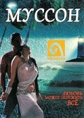 Муссон (2001)