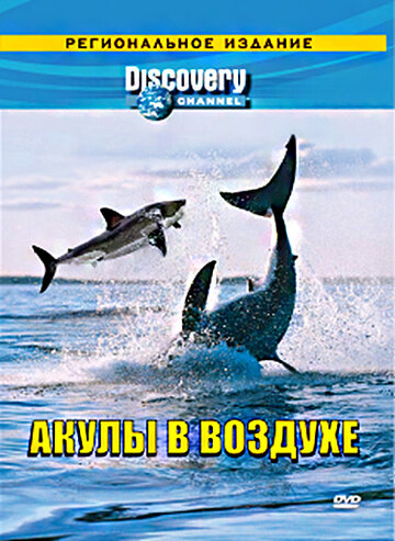 Discovery: Акулы в воздухе 2002 трейлер (2002)