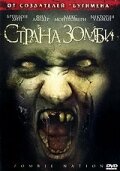 Страна зомби трейлер (2004)