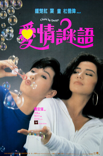 Ai qing mi yu трейлер (1988)