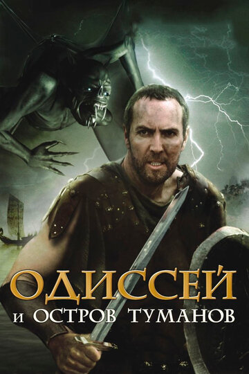 Одиссей и остров Туманов 2008 трейлер (2008)