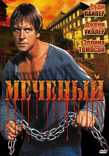 Меченый трейлер (1996)