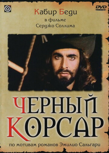 Черный корсар трейлер (1976)