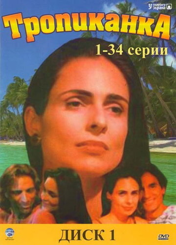 Тропиканка 1994 трейлер (1994)