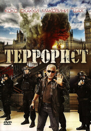 Террорист трейлер (2008)