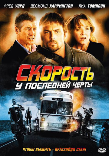 Скорость: У последней черты трейлер (2008)