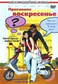 Пропавшее воскресенье 2008 трейлер (2008)