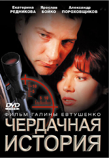 Чердачная история (2004)