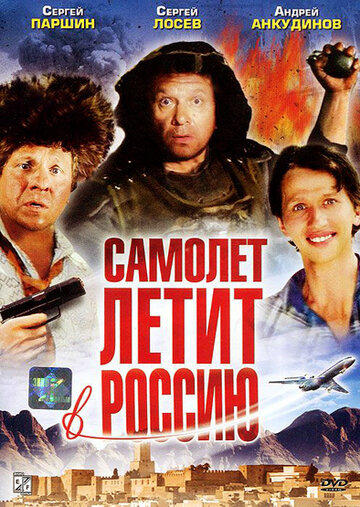 Самолет летит в Россию трейлер (1994)