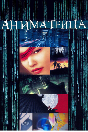 Аниматрица трейлер (2003)