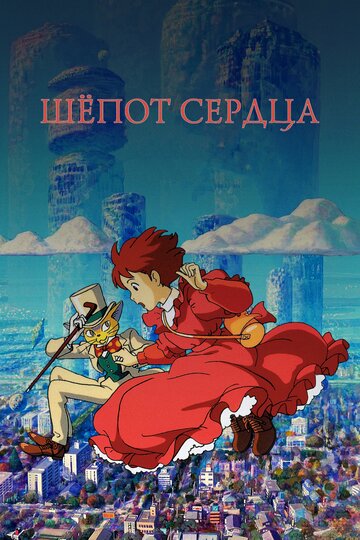 Шепот сердца (1995)