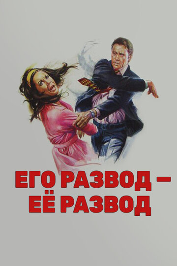 Его развод – ее развод (1973)