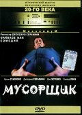 Мусорщик трейлер (1996)