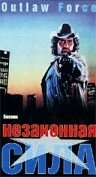 Незаконная сила трейлер (1988)