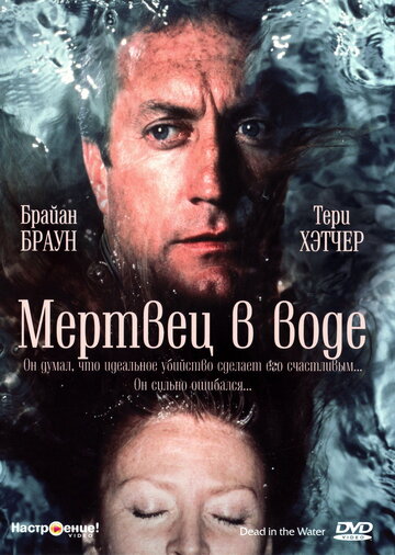 Мертвец в воде 1991 трейлер (1991)