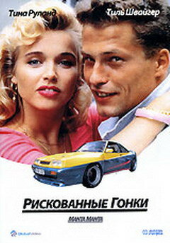 Рискованные гонки 1991 трейлер (1991)