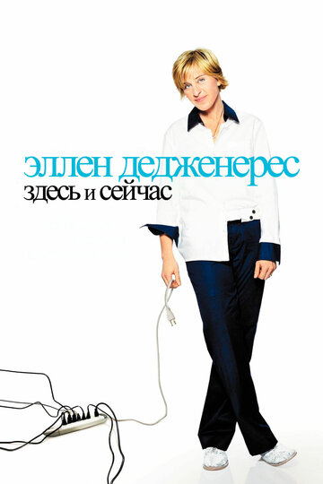 Эллен ДеДженерес: Здесь и сейчас трейлер (2003)