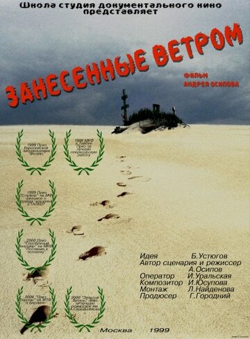 Занесенные ветром (1999)