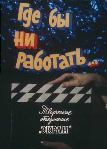 Где бы ни работать... (1987)