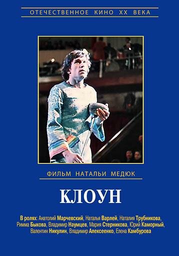 Клоун трейлер (1980)