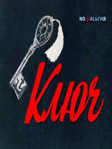 Ключ трейлер (1980)