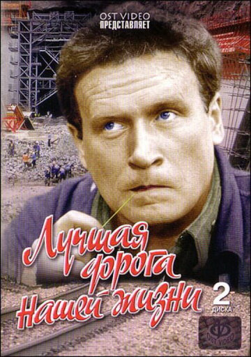 Лучшая дорога нашей жизни (1984)