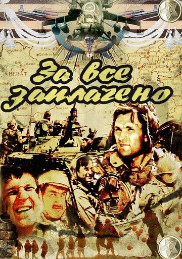 За все заплачено трейлер (1988)