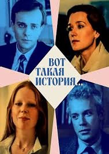 Вот такая история... (1987)