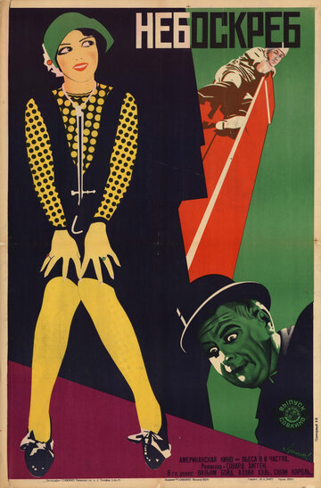 Небоскреб (1928)
