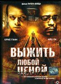 Выжить любой ценой трейлер (2005)