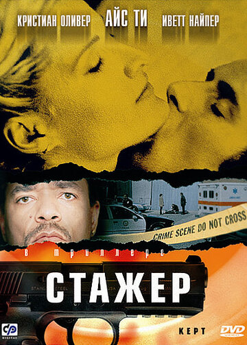 Стажер трейлер (2001)