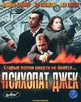 Психопат Джек трейлер (2000)