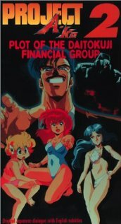 Проект А-ко II: Интрига финансовой группы Дайтокудзи трейлер (1987)