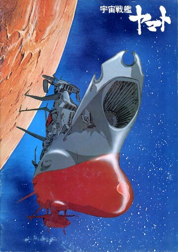 Космический крейсер Ямато трейлер (1974)