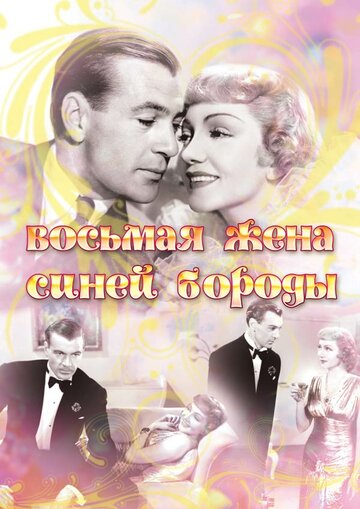 Восьмая жена Синей Бороды 1938 трейлер (1938)